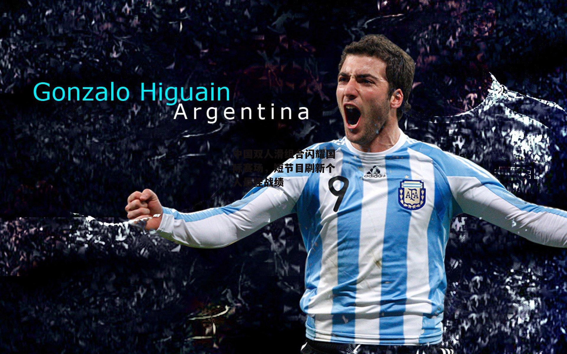 B体育官方|中国双人滑组合闪耀国际赛场，短节目刷新个人最佳战绩