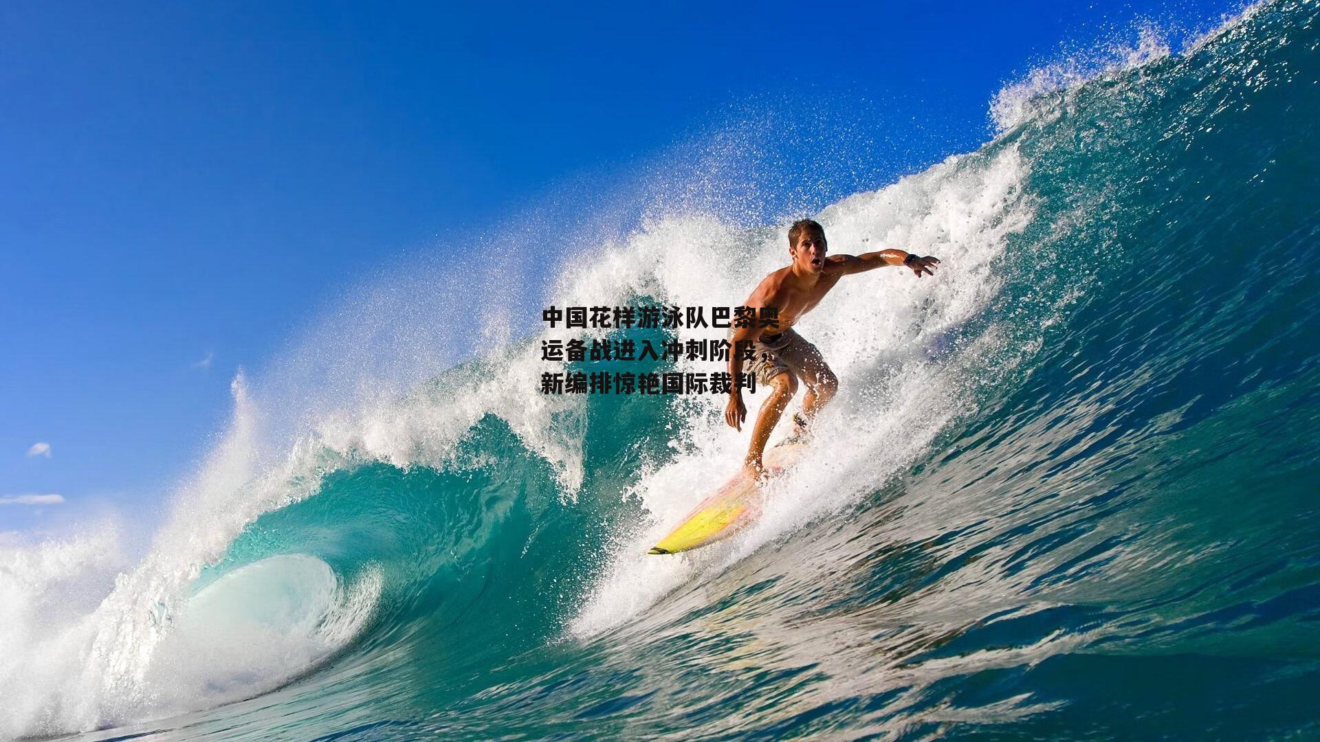 中国花样游泳队巴黎奥运备战进入冲刺阶段，新编排惊艳国际裁判_B体育下载