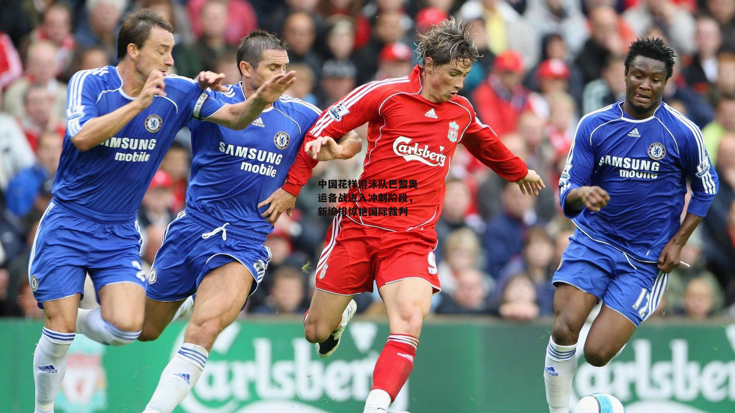 中国花样游泳队巴黎奥运备战进入冲刺阶段，新编排惊艳国际裁判