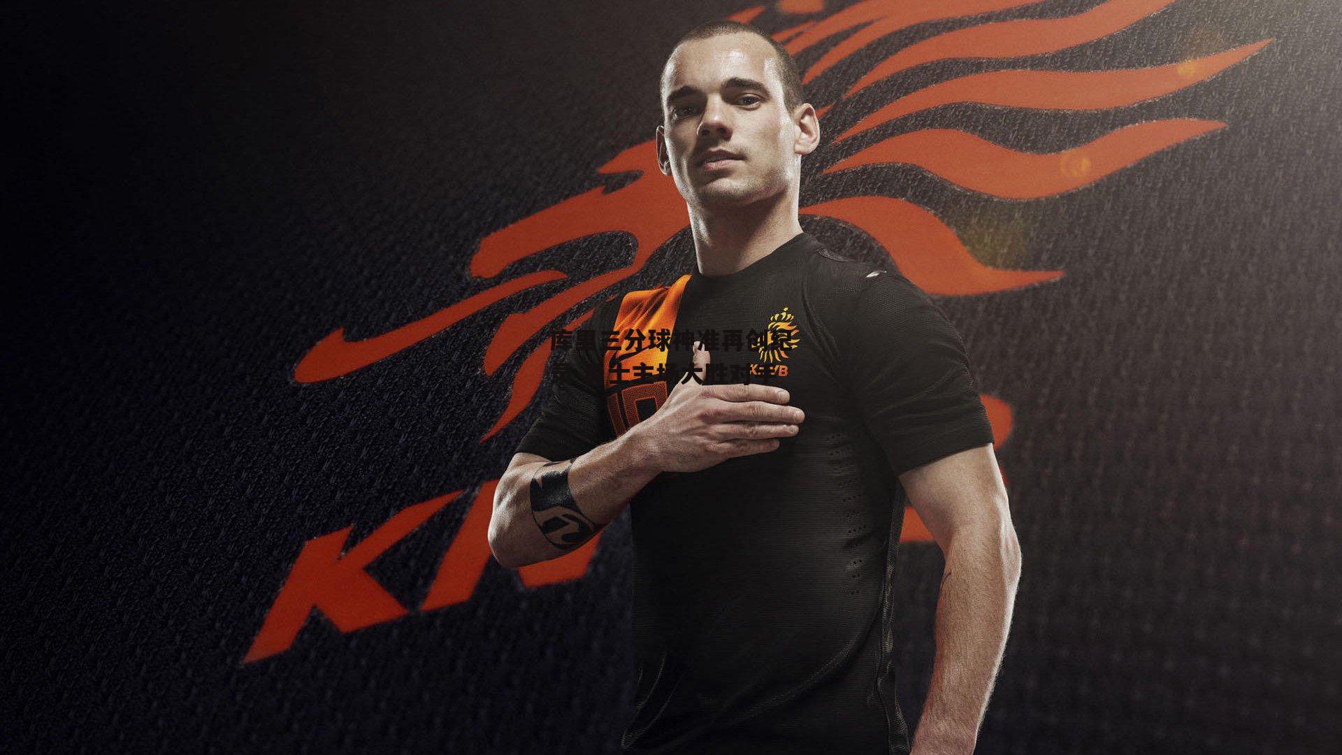 库里三分球神准再创纪录 勇士主场大胜对手