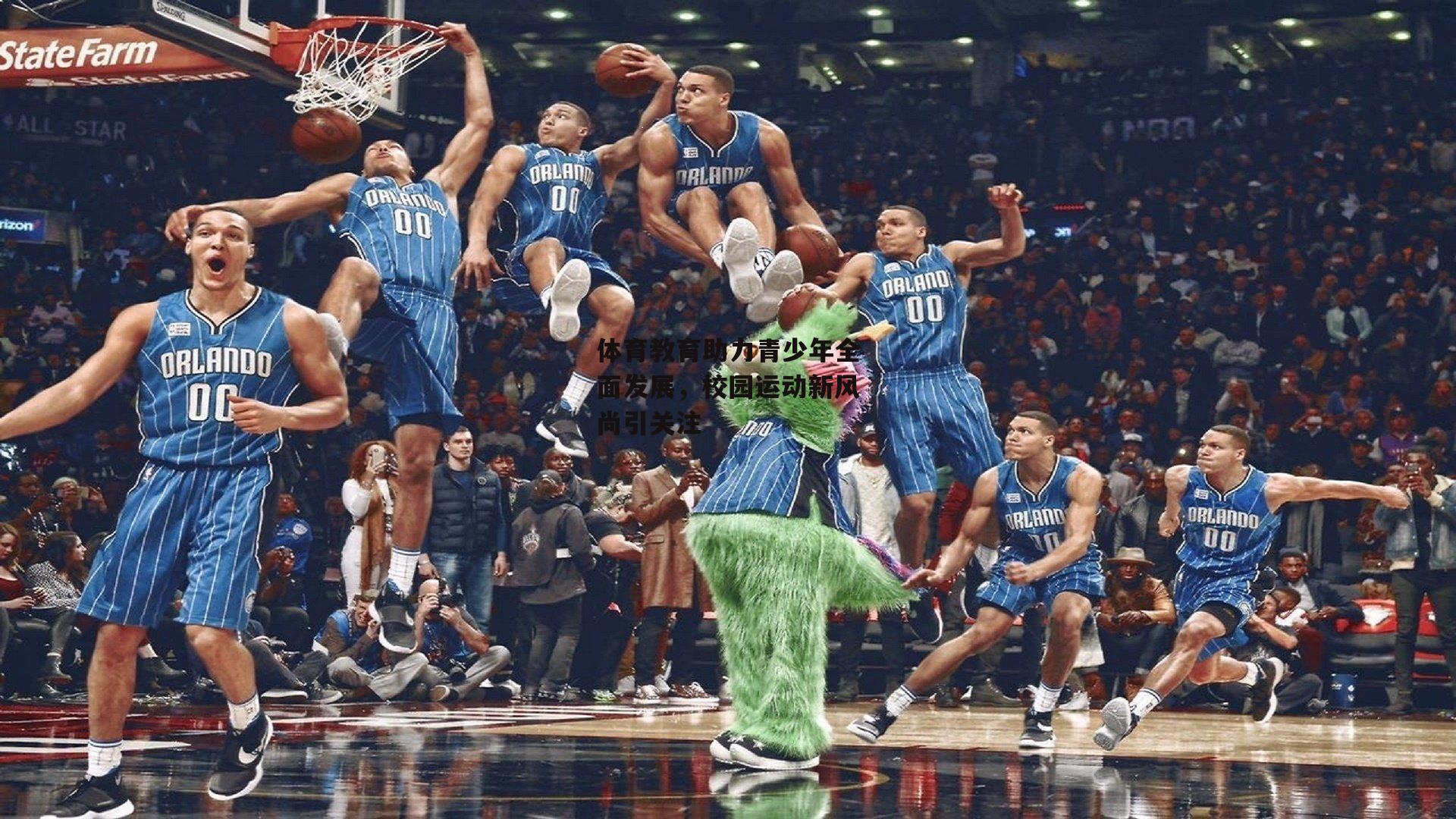 体育教育助力青少年全面发展，校园运动新风尚引关注