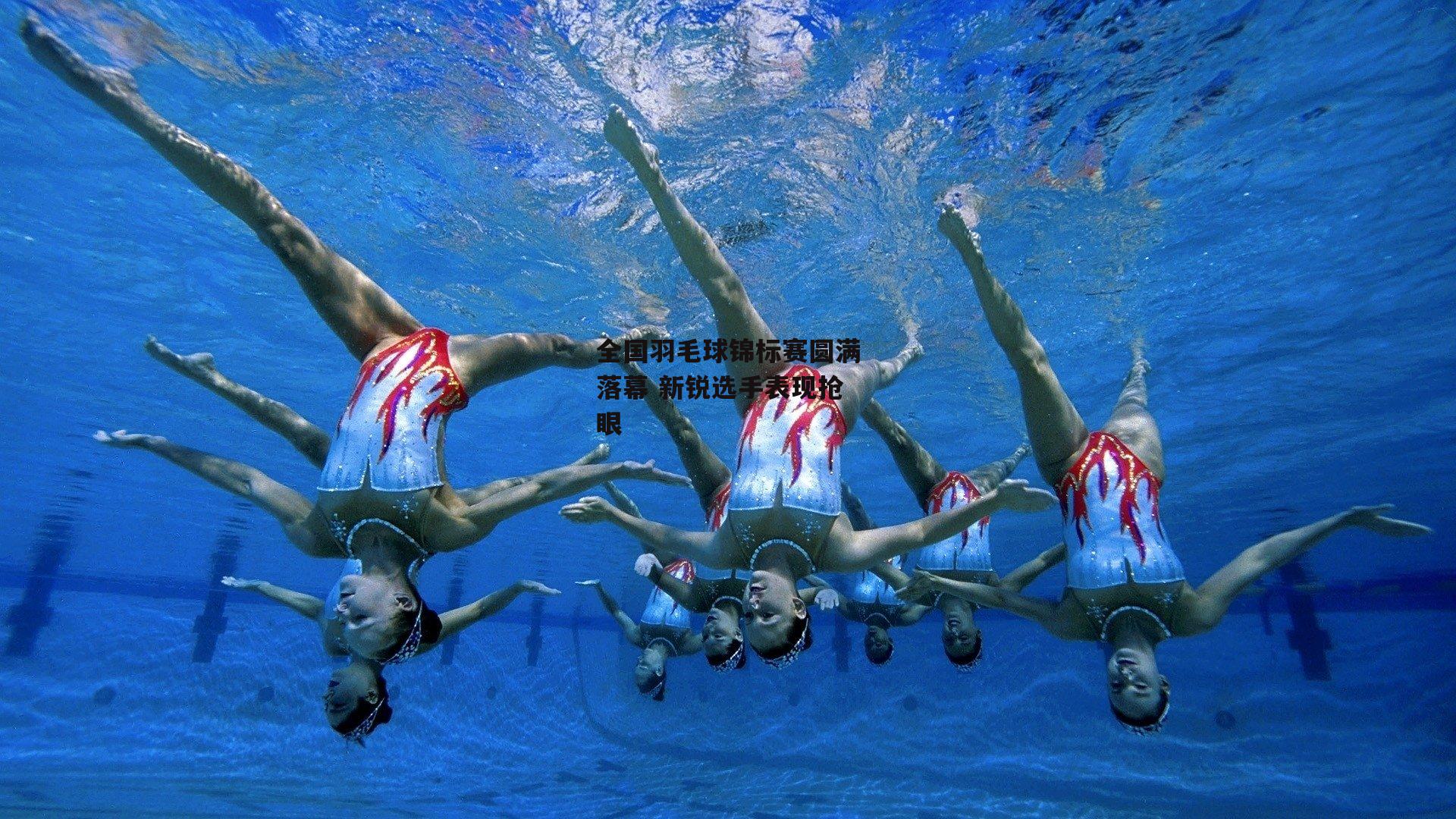 全国羽毛球锦标赛圆满落幕 新锐选手表现抢眼