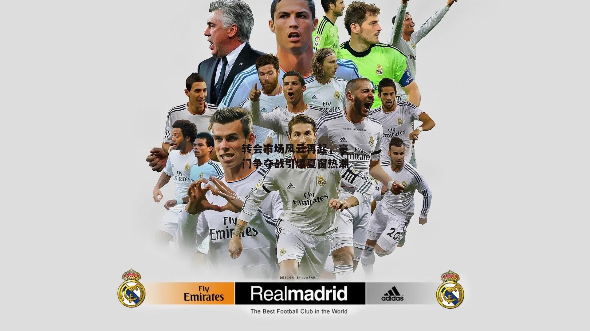 转会市场风云再起<a href=