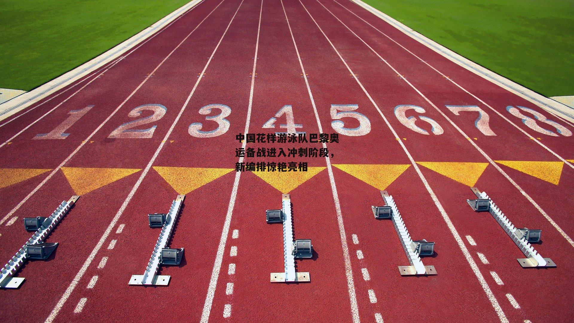 中国花样游泳队巴黎奥运备战进入冲刺阶段,新编排惊艳亮相