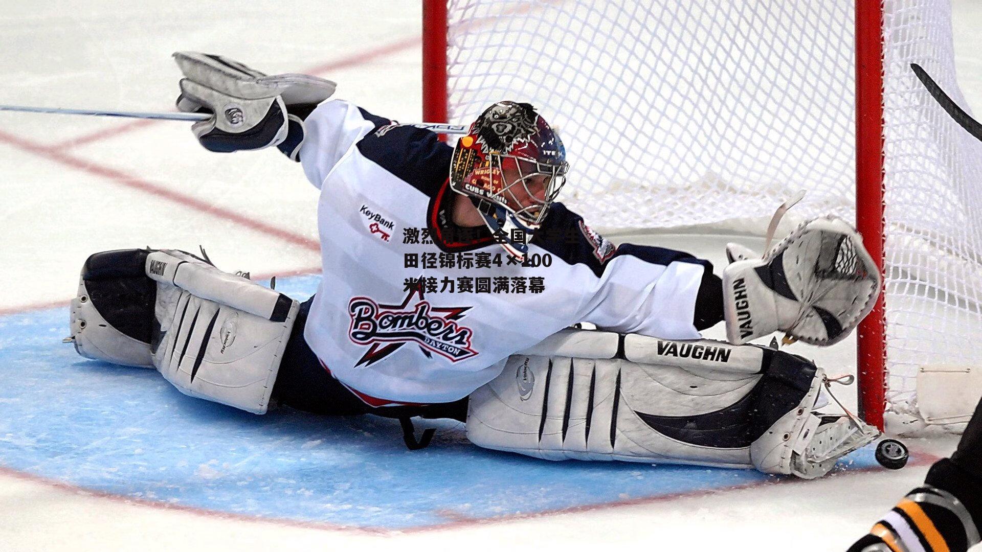 激烈角逐！全国大学生田径锦标赛4×100米接力赛圆满落幕