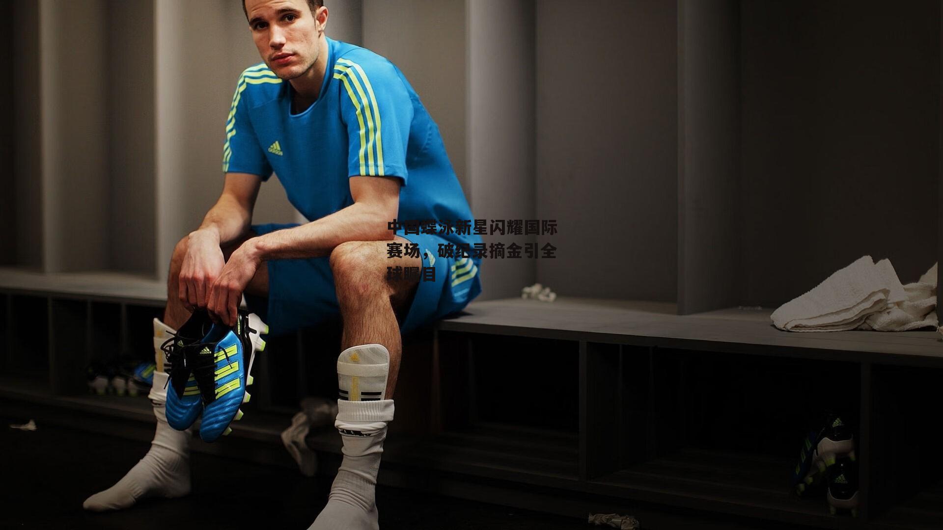 bsport体育|中国蝶泳新星闪耀国际赛场，破纪录摘金引全球瞩目