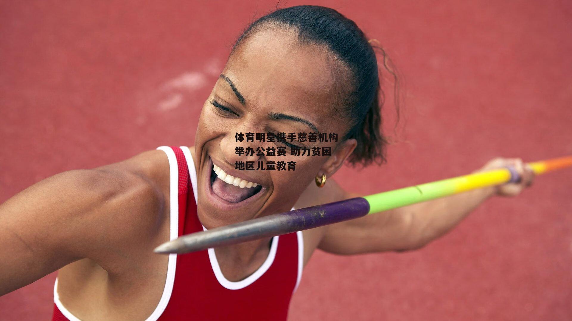bsport体育：体育明星携手慈善机构举办公益赛 助力贫困地区儿童教育