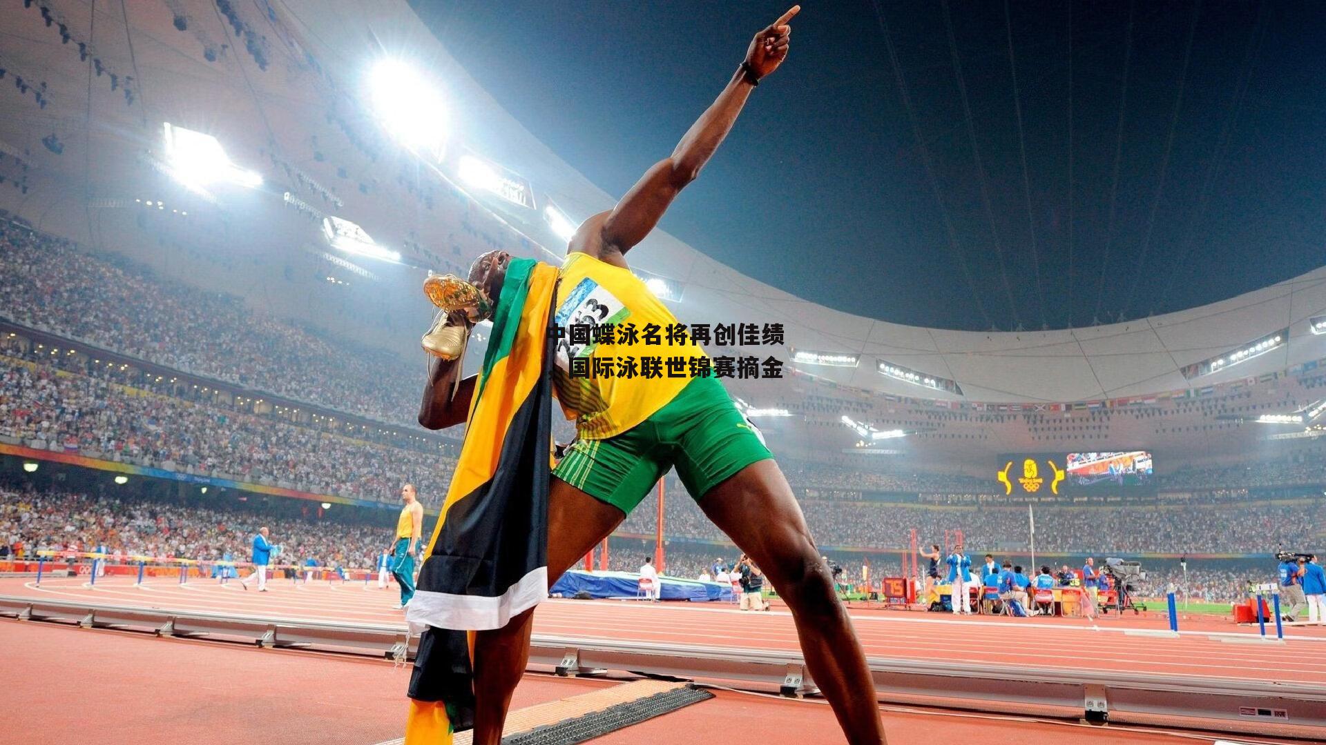【B体育官方】中国蝶泳名将再创佳绩，国际泳联世锦赛摘金