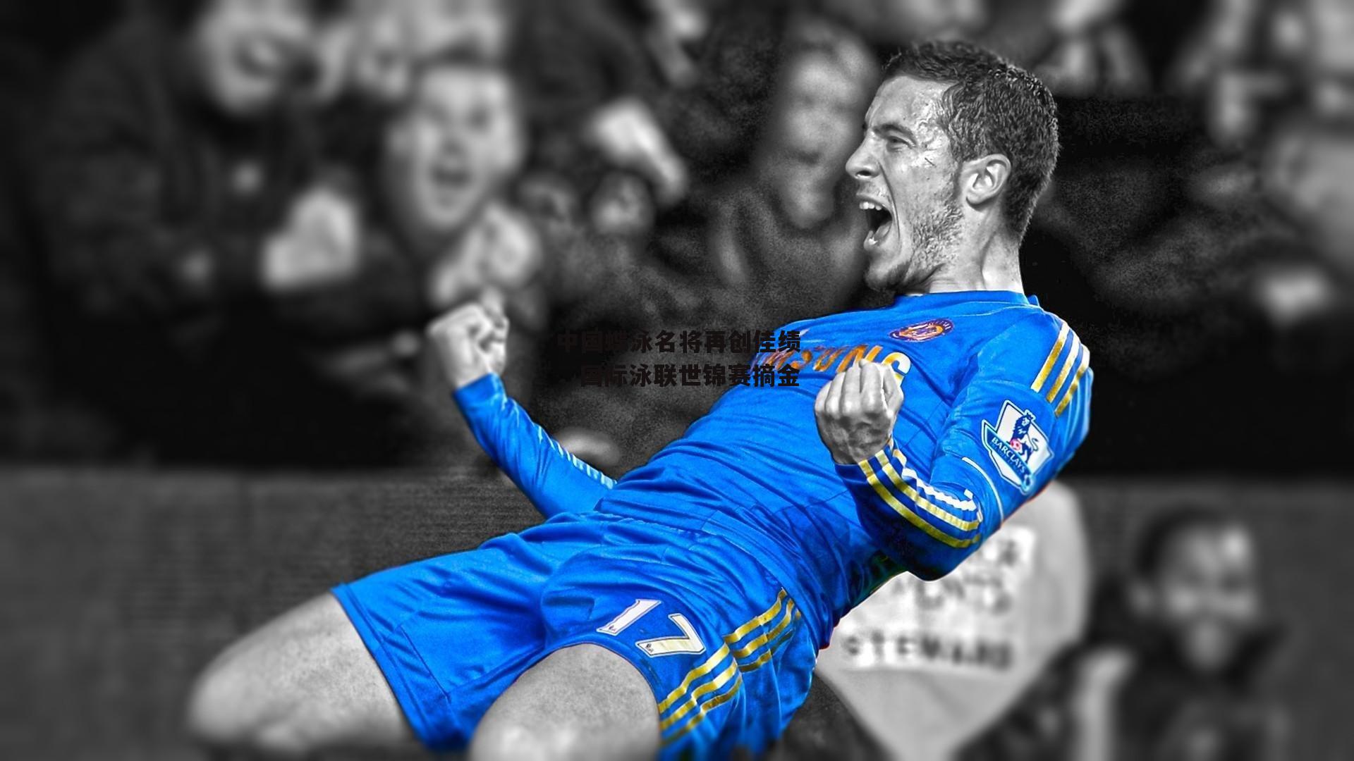 中国蝶泳名将再创佳绩,国际泳联世锦赛摘金