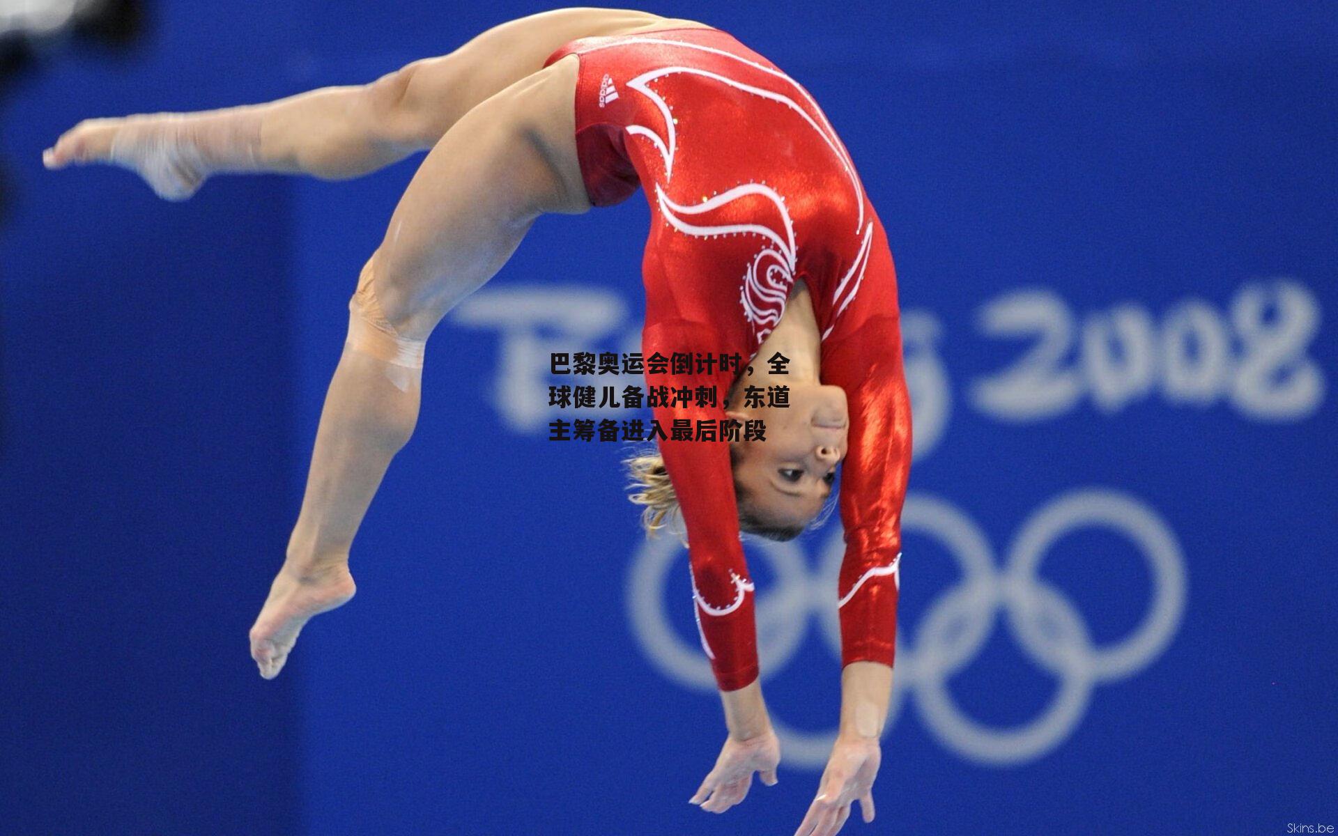 B体育：巴黎奥运会倒计时，全球健儿备战冲刺，东道主筹备进入最后阶段