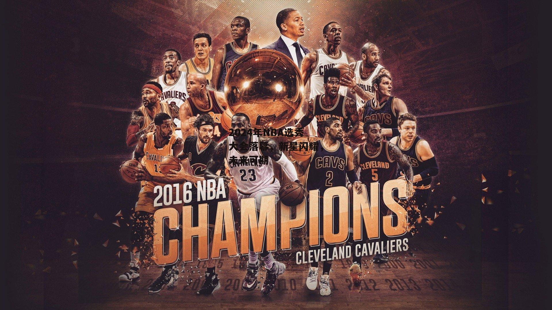 B体育：2024年NBA选秀大会落幕，新星闪耀，未来可期