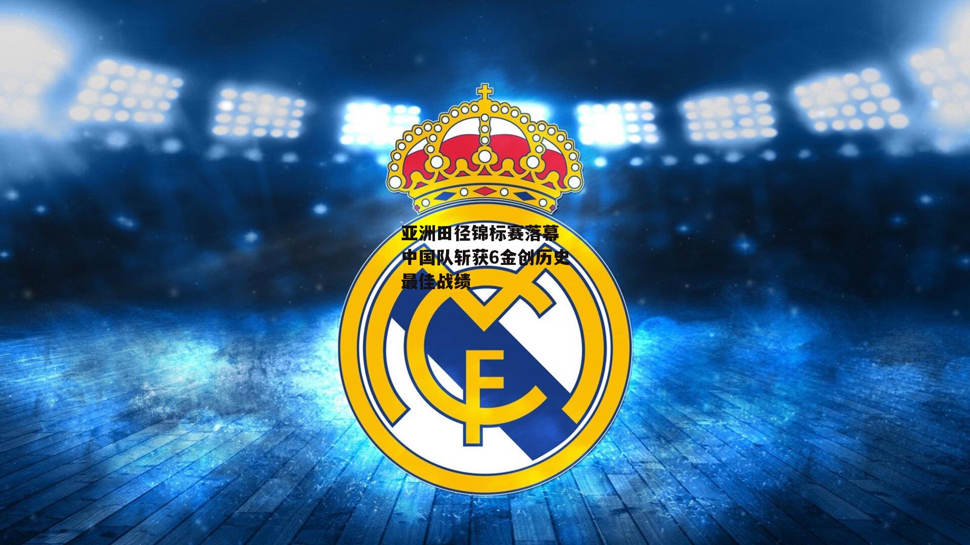 亚洲田径锦标赛落幕 中国队斩获6金创历史最佳战绩