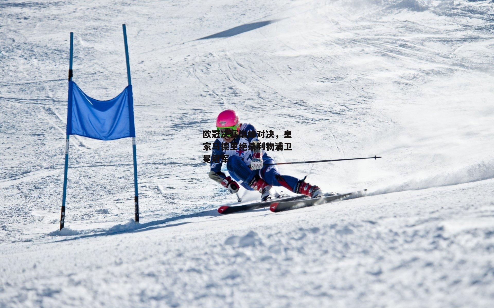 欧冠决赛巅峰对决，皇家马德里绝杀利物浦卫冕冠军【B体育】