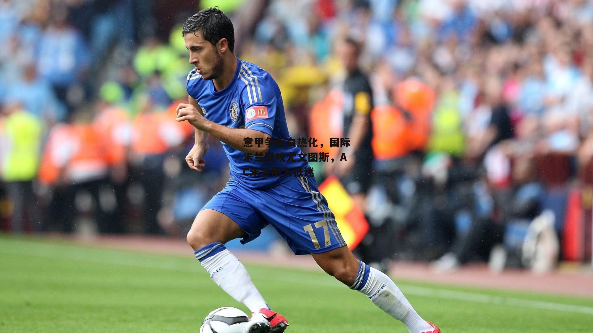 意甲争冠白热化，国际米兰紧咬尤文图斯，AC米兰陷入低迷_bsport体育