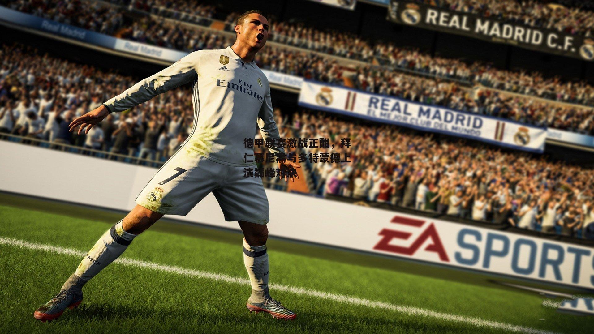 德甲联赛激战正酣，拜仁慕尼黑与多特蒙德上演巅峰对决