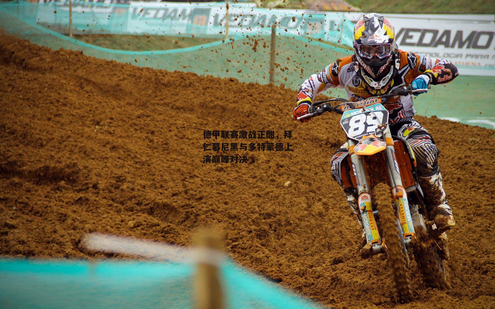 德甲联赛激战正酣，拜仁慕尼黑与多特蒙德上演巅峰对决