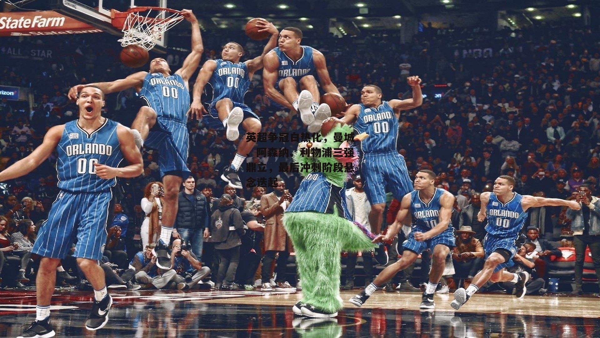 英超争冠白热化，曼城、阿森纳、利物浦三强鼎立，最后冲刺阶段悬念迭起