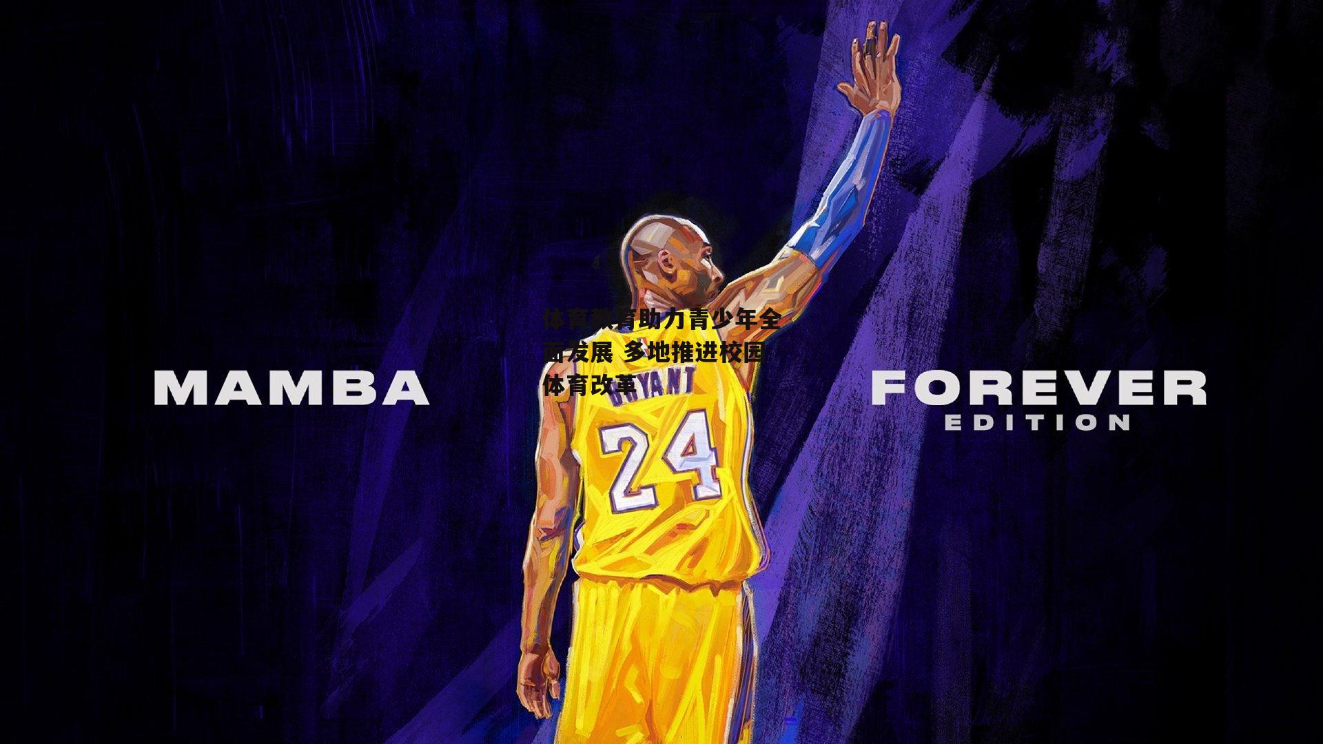 【bsport体育】体育教育助力青少年全面发展 多地推进校园体育改革