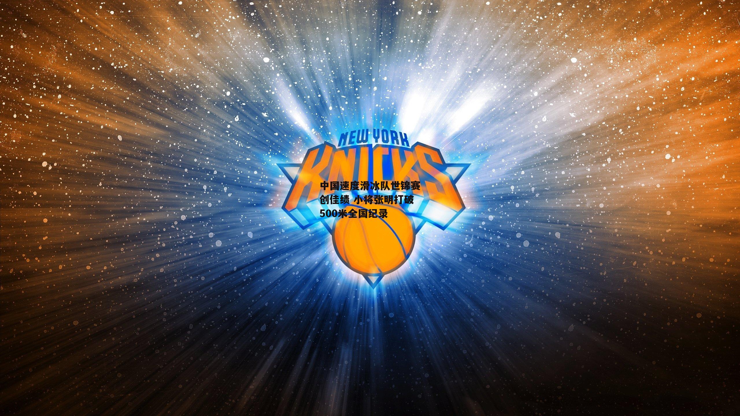 中国速度滑冰队世锦赛创佳绩 小将张明打破500米全国纪录_B体育