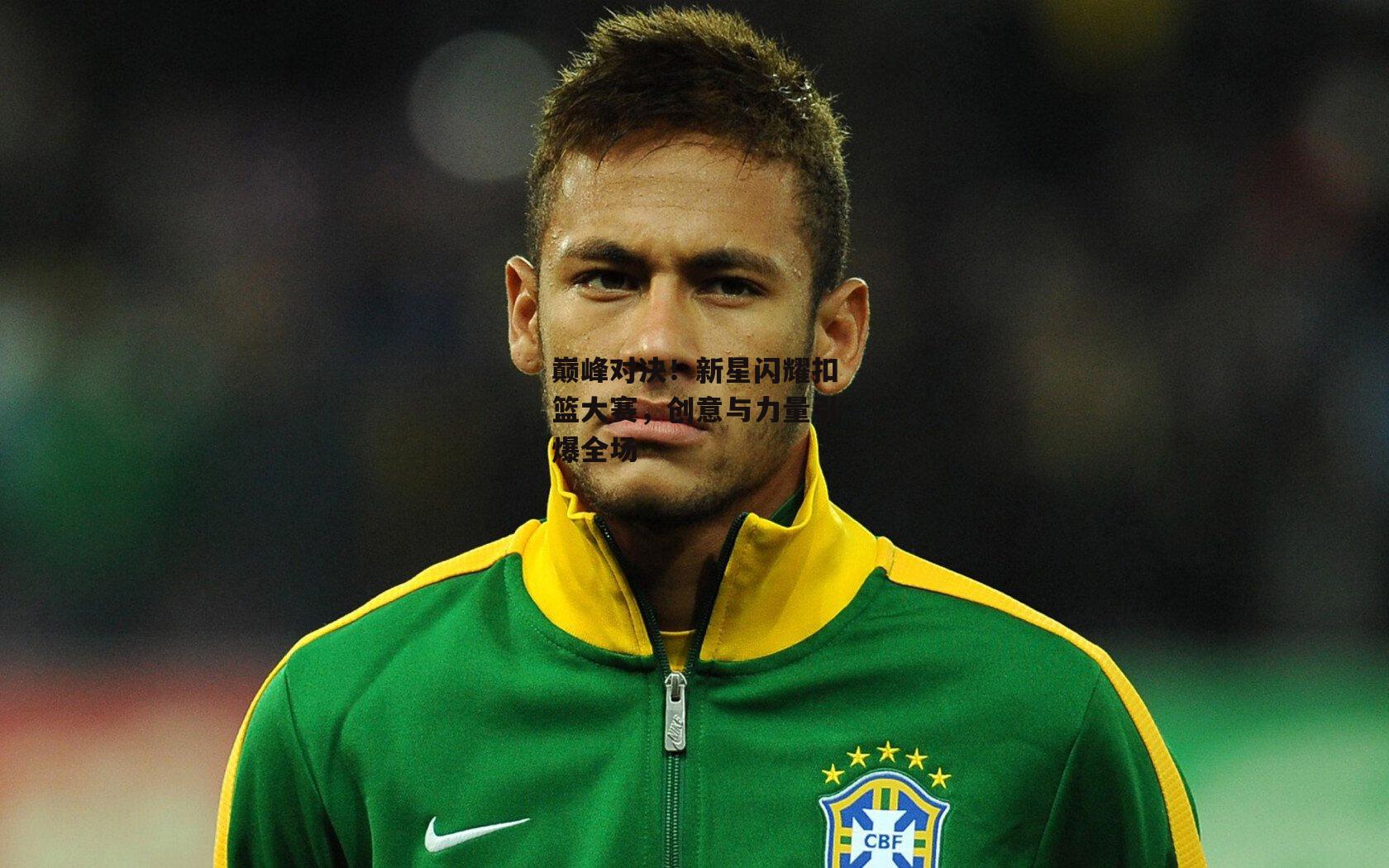 巅峰对决！新星闪耀扣篮大赛，创意与力量引爆全场