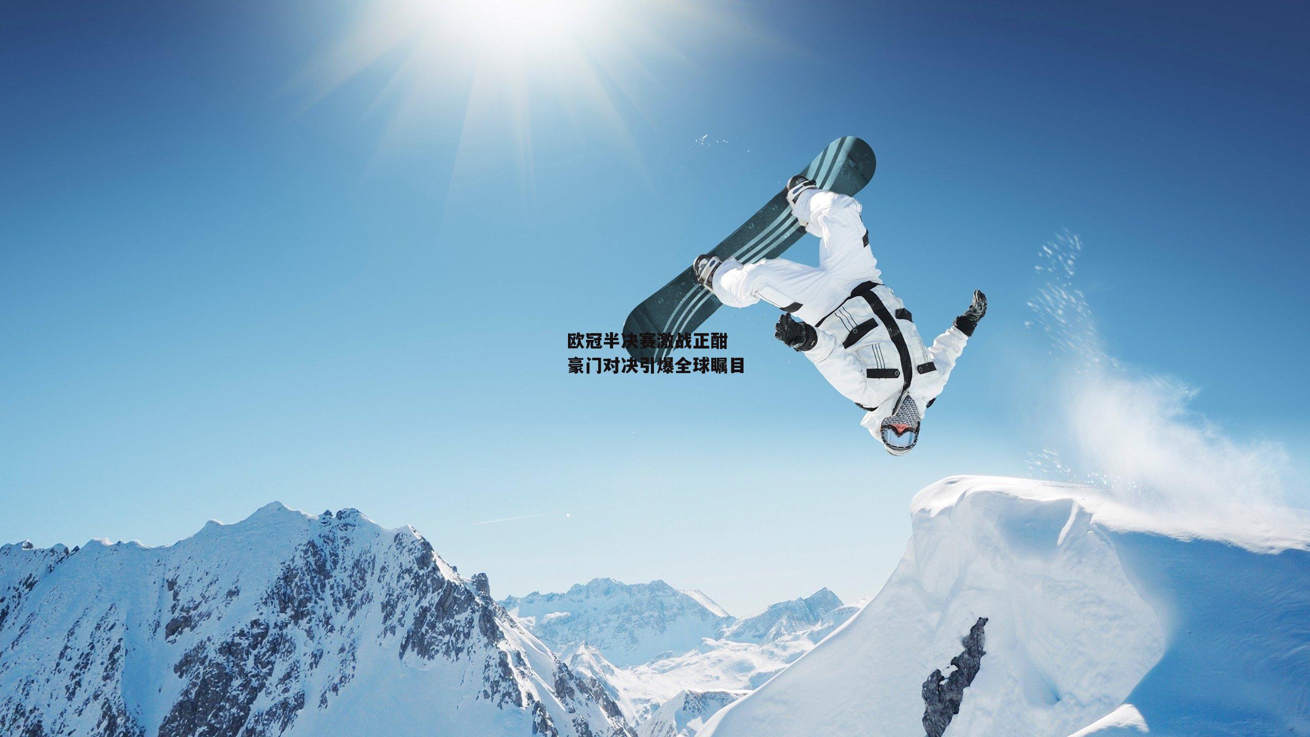 欧冠半决赛激战正酣 豪门对决引爆全球瞩目