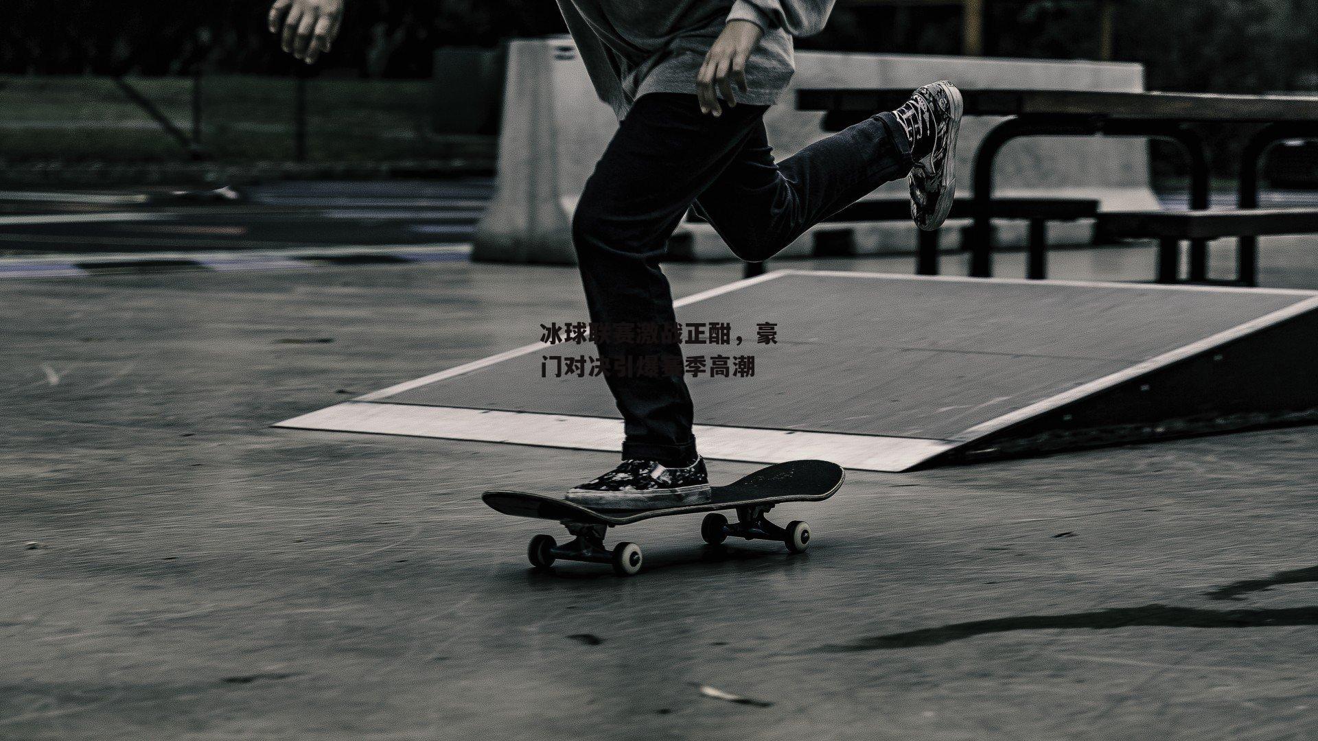 冰球联赛激战正酣，豪门对决引爆赛季高潮【B体育官方】