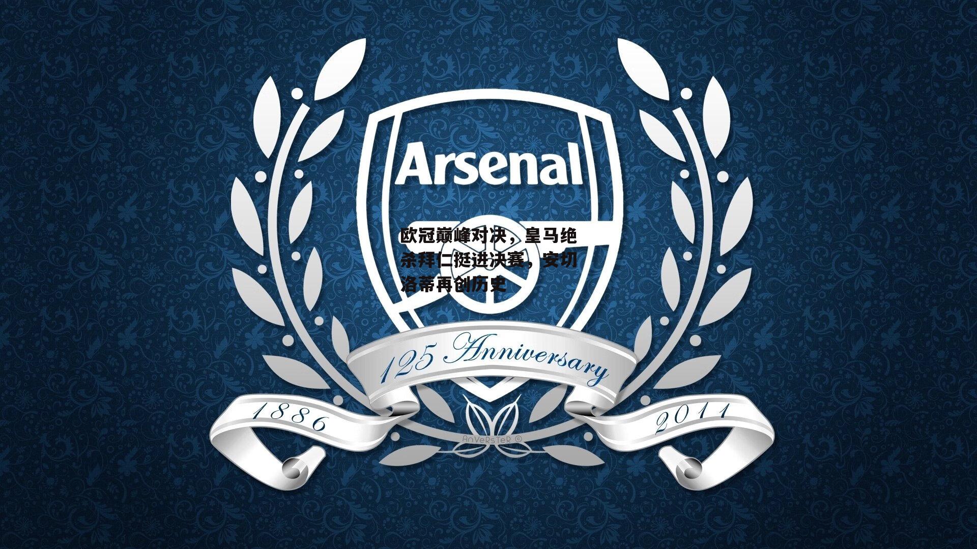 欧冠巅峰对决，皇马绝杀拜仁挺进决赛，安切洛蒂再创历史