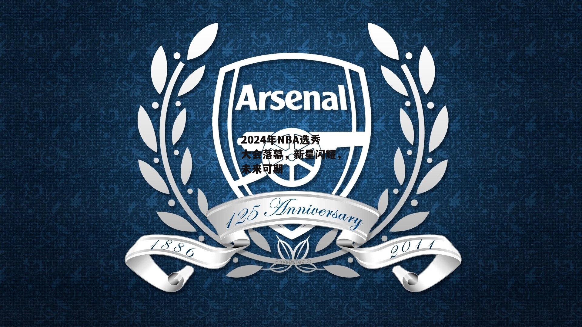 bsport体育-2024年NBA选秀大会落幕，新星闪耀，未来可期