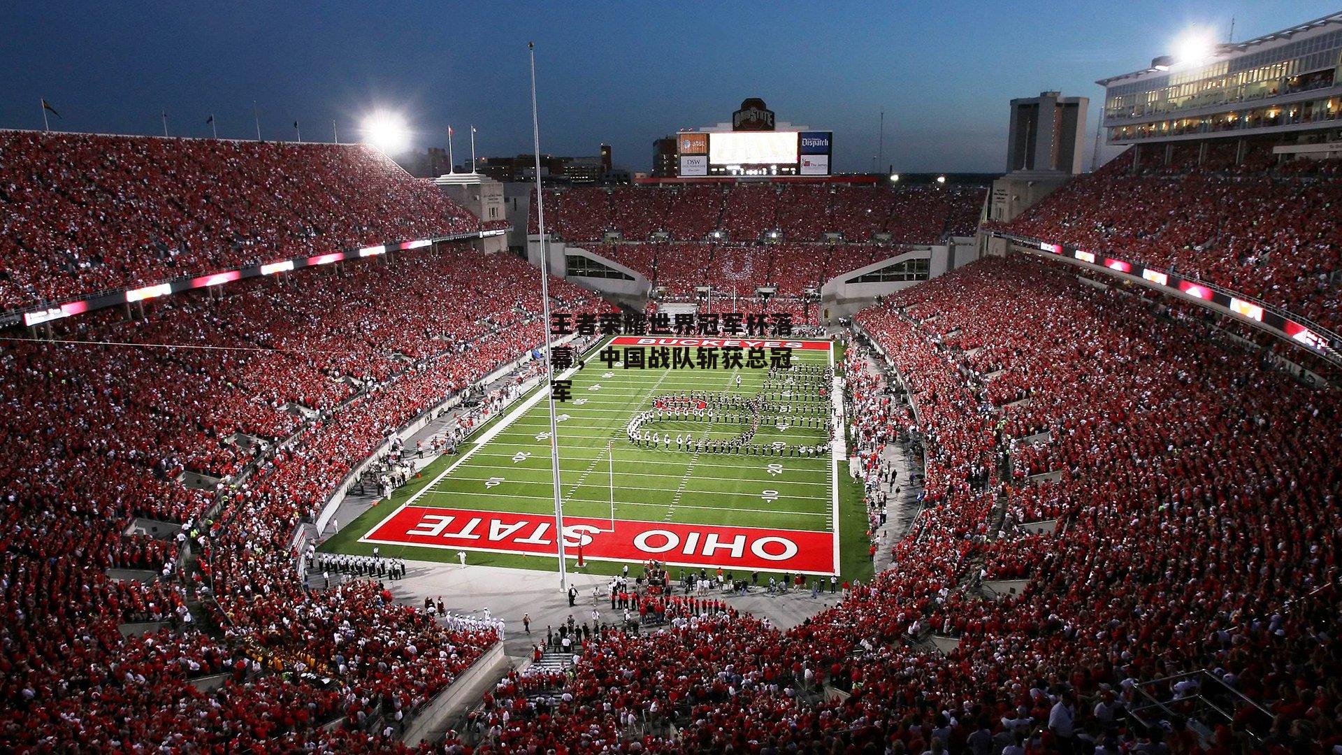 王者荣耀世界冠军杯落幕，中国战队斩获总冠军