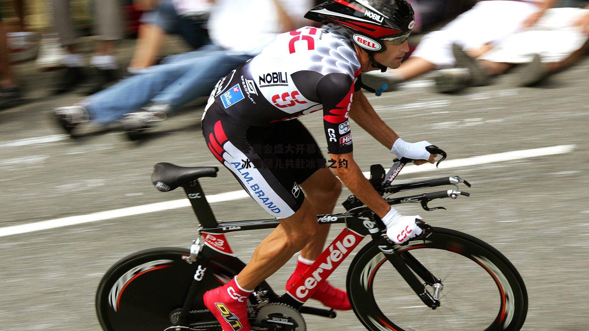 冬奥会盛大开幕，全球冰雪健儿共赴冰雪之约|B体育官方