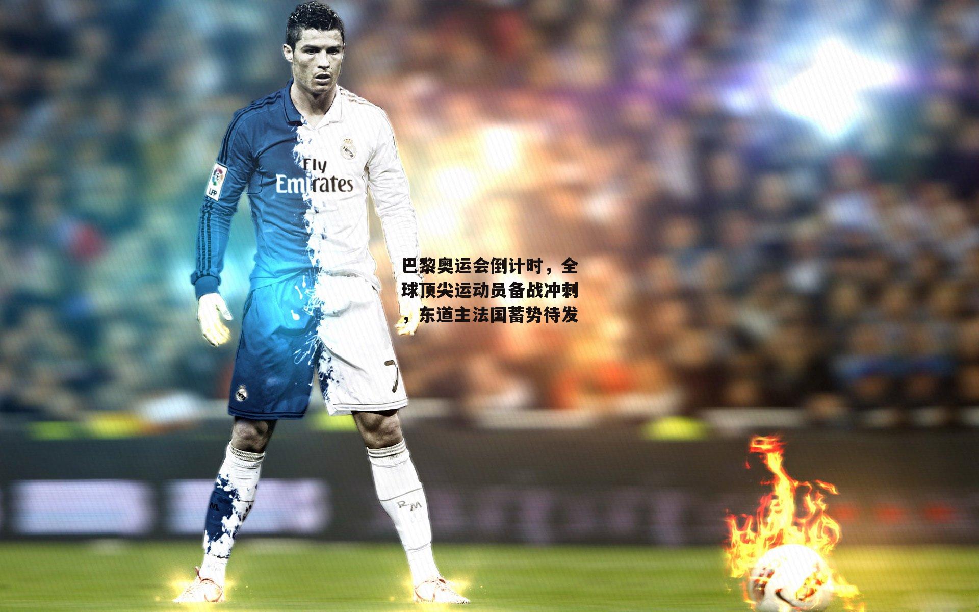 巴黎奥运会倒计时，全球顶尖运动员备战冲刺，东道主法国蓄势待发