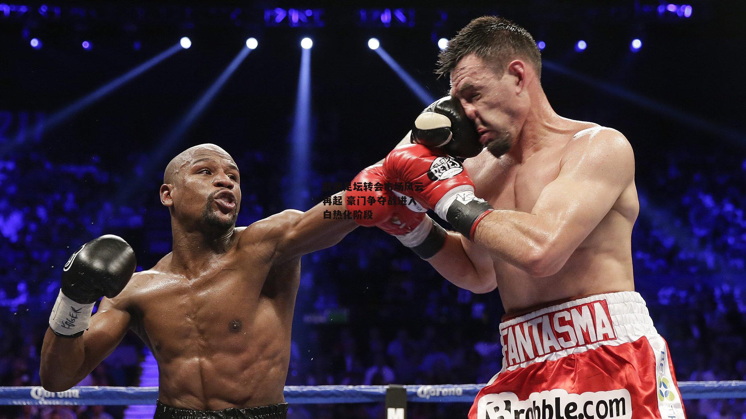 欧洲足坛转会市场风云再起 豪门争夺战进入白热化阶段-B体育官方