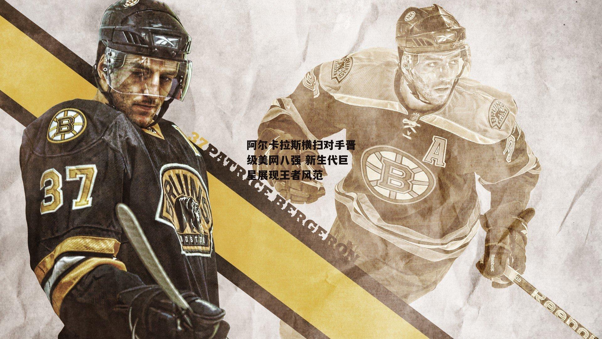 bsport体育：阿尔卡拉斯横扫对手晋级美网八强 新生代巨星展现王者风范