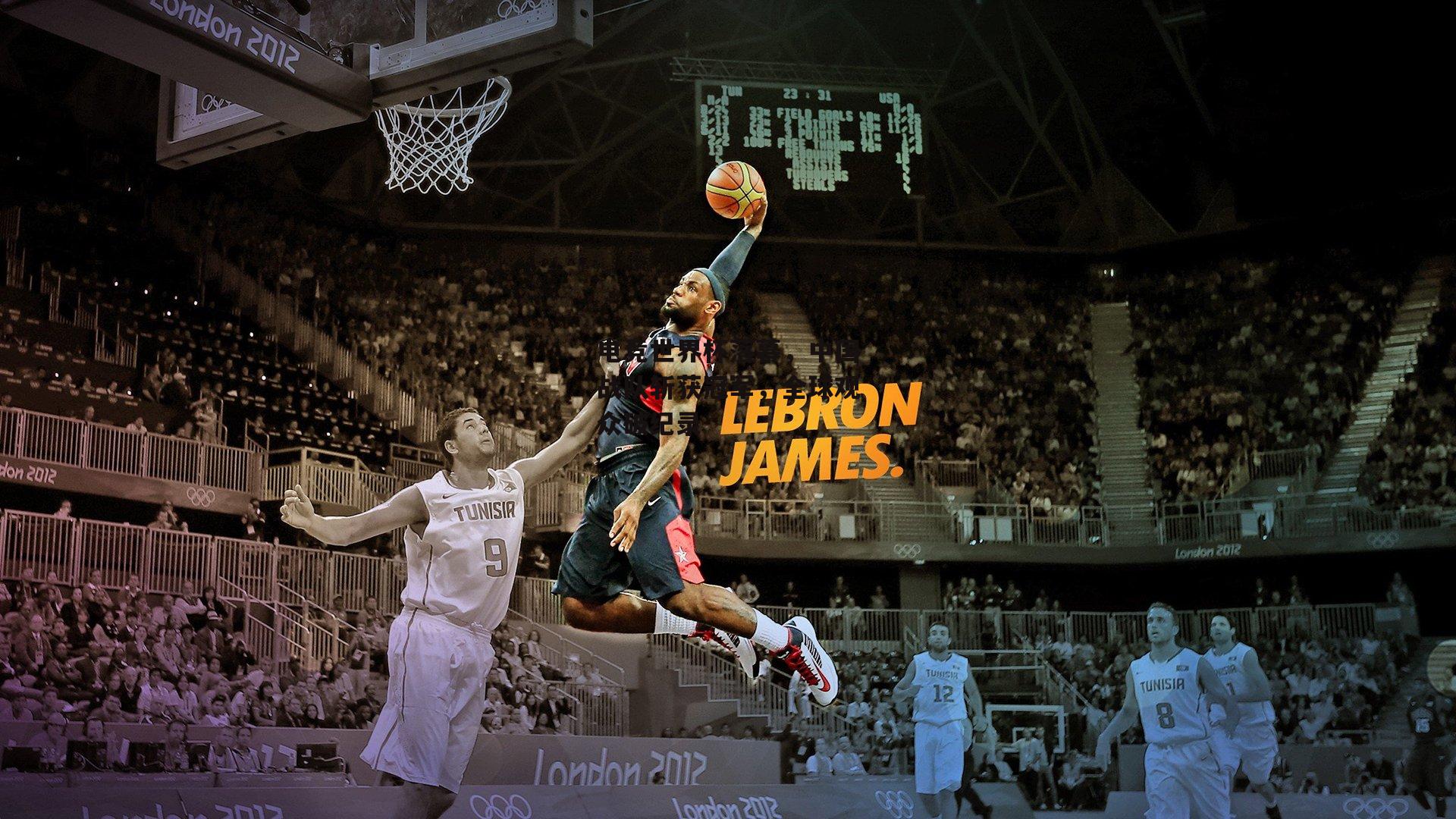 电竞世界杯落幕，中国战队斩获冠军，全球观众破纪录