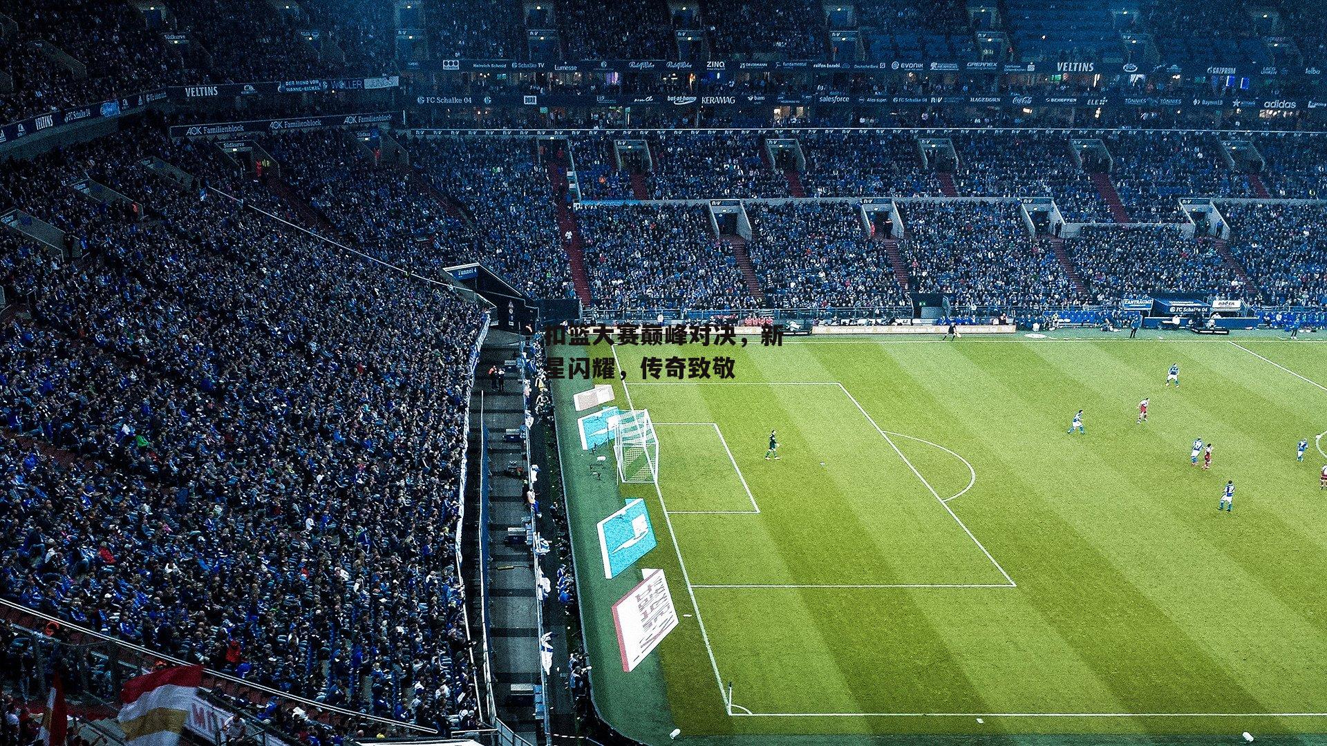 扣篮大赛巅峰对决，新星闪耀，传奇致敬【bsport体育】