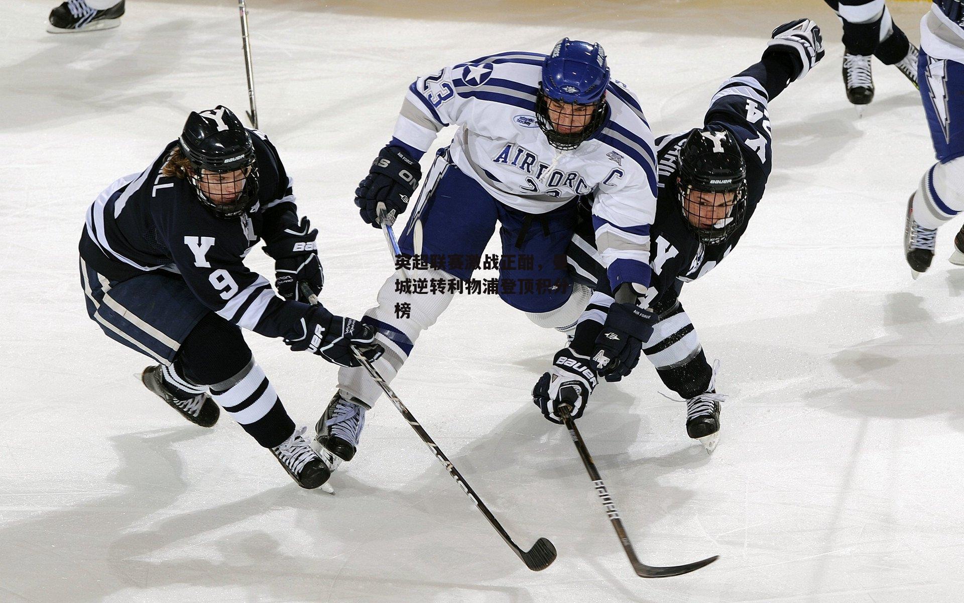 英超联赛激战正酣,曼城逆转利物浦登顶积分榜