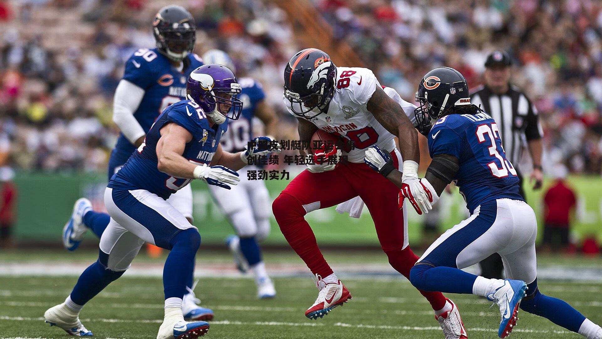 中国皮划艇队亚运会再创佳绩 年轻选手展现强劲实力