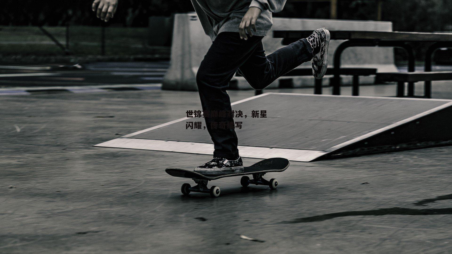 【bsport体育】世锦赛巅峰对决，新星闪耀，传奇续写