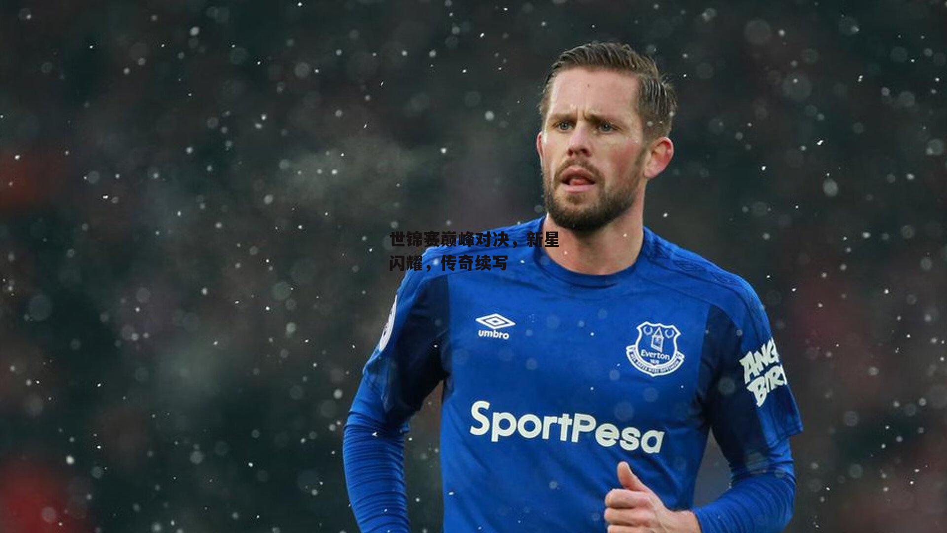 世锦赛巅峰对决,新星闪耀,传奇续写