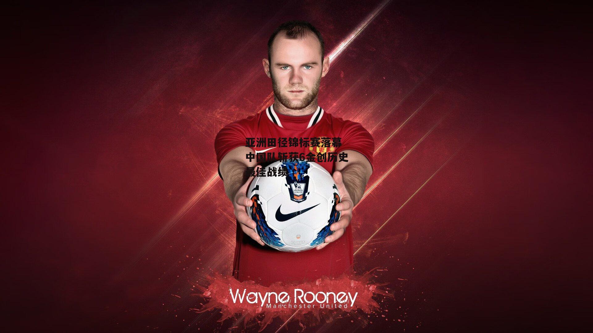 【B体育】亚洲田径锦标赛落幕 中国队斩获6金创历史最佳战绩