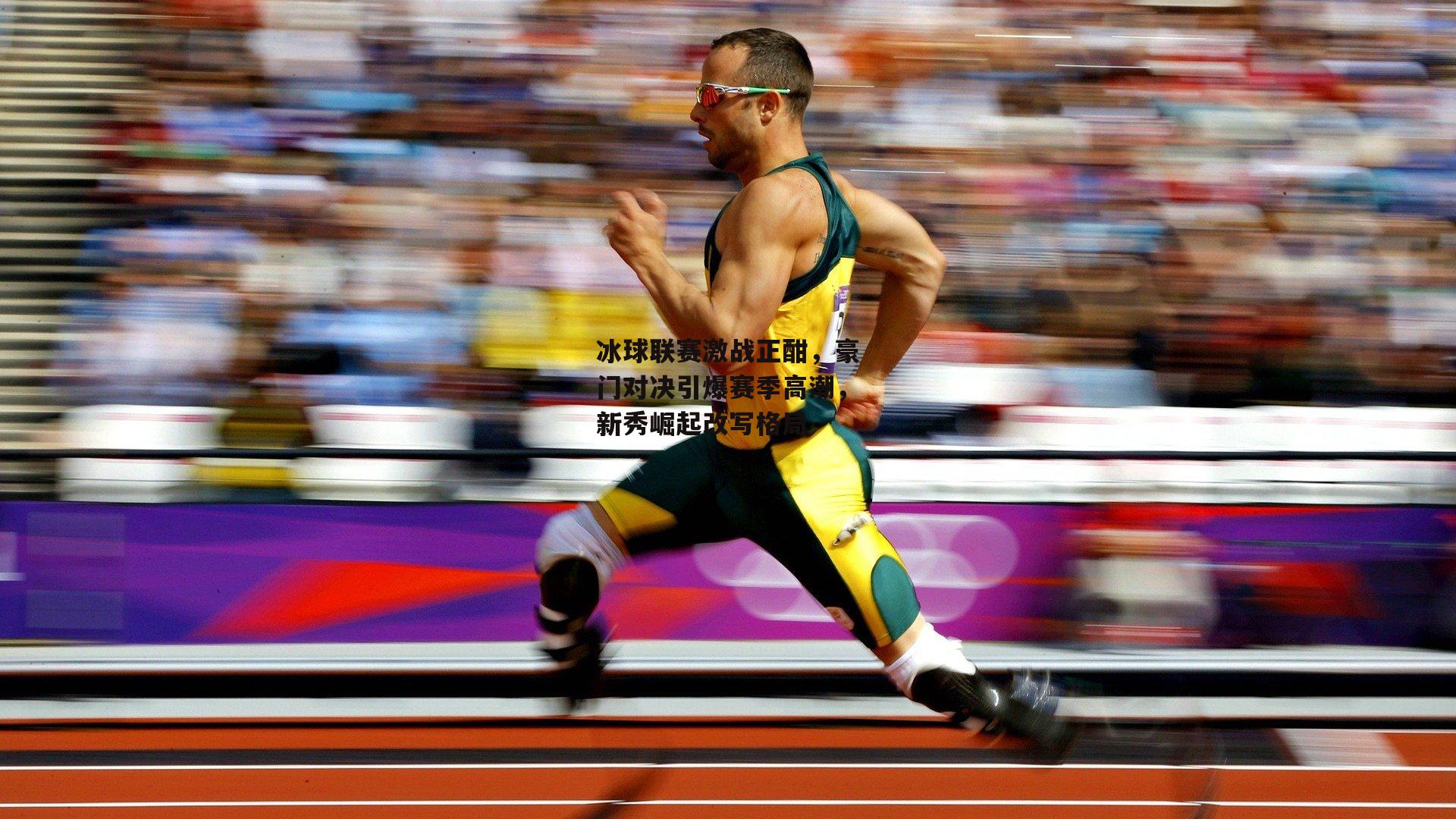 B体育下载_冰球联赛激战正酣，豪门对决引爆赛季高潮，新秀崛起改写格局