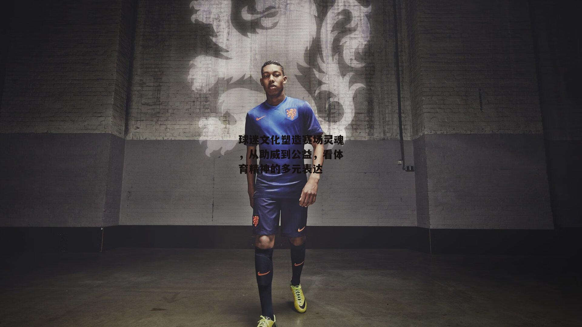 bsport体育_球迷文化塑造赛场灵魂，从助威到公益，看体育精神的多元表达