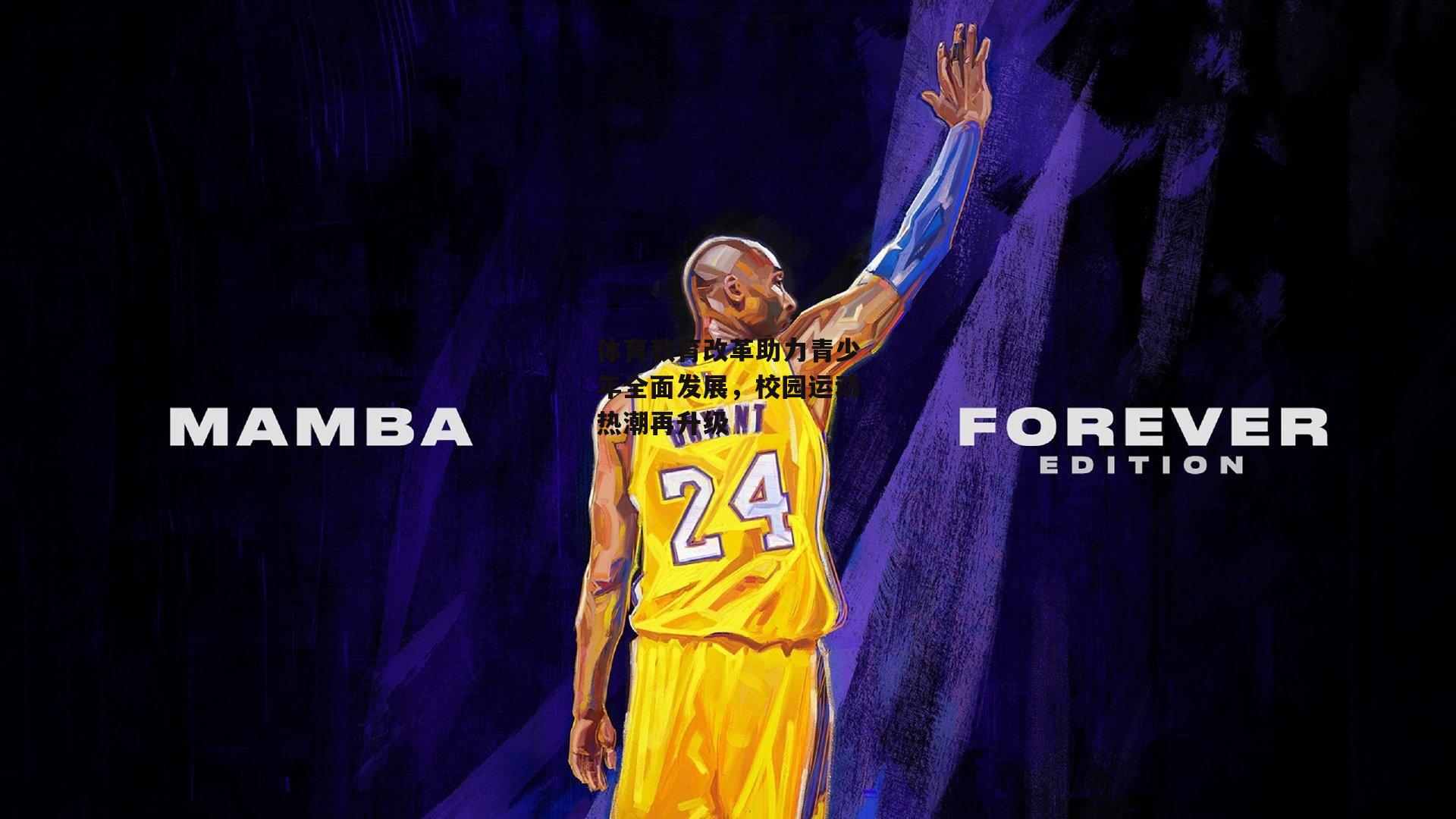 体育教育改革助力青少年全面发展，校园运动热潮再升级-B体育