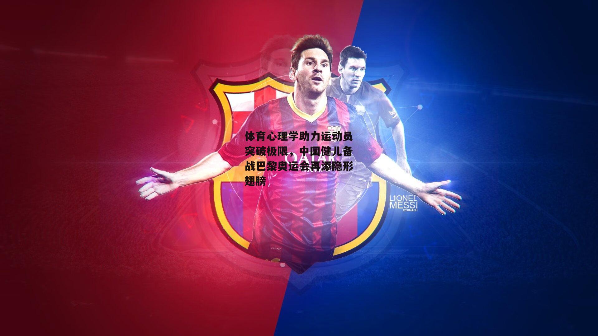 B体育官方：体育心理学助力运动员突破极限，中国健儿备战巴黎奥运会再添隐形翅膀