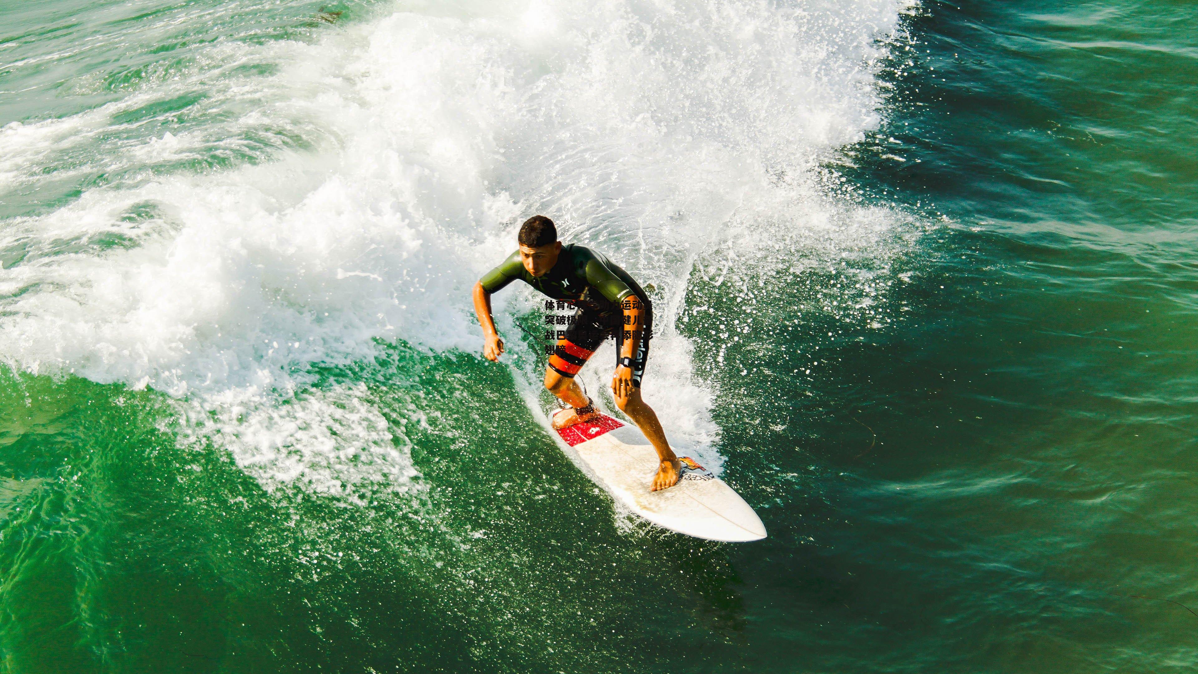 体育心理学助力运动员突破极限,中国健儿备战巴黎奥运会再添隐形翅膀