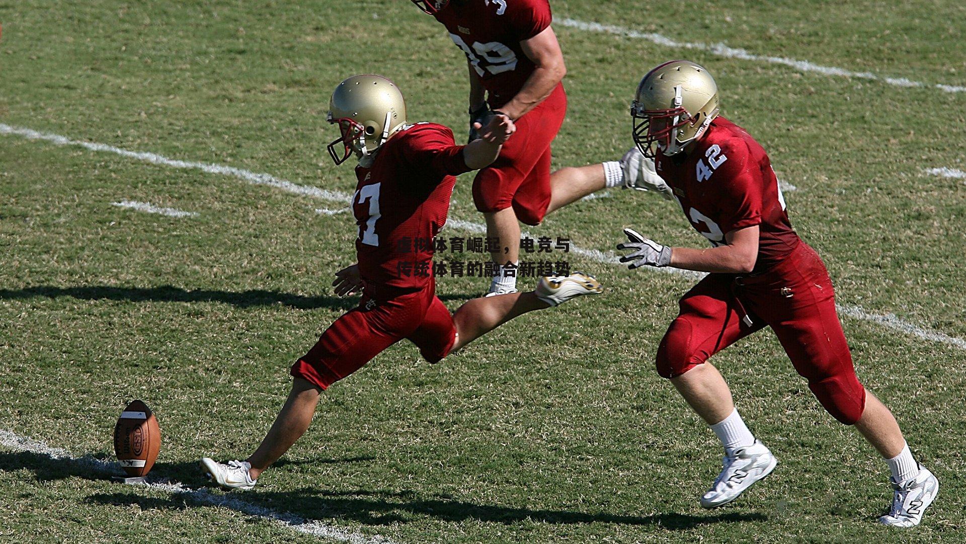 虚拟体育崛起,电竞与传统体育的融合新趋势