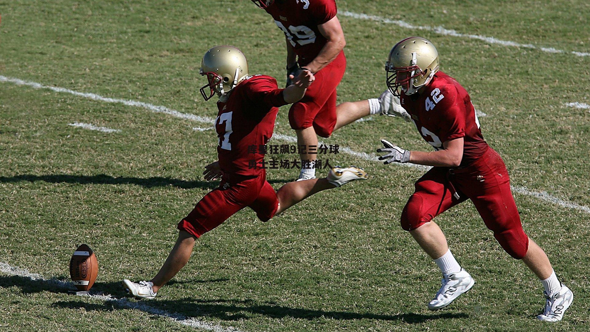 库里狂飙9记三分球 勇士主场大胜湖人|B体育官方