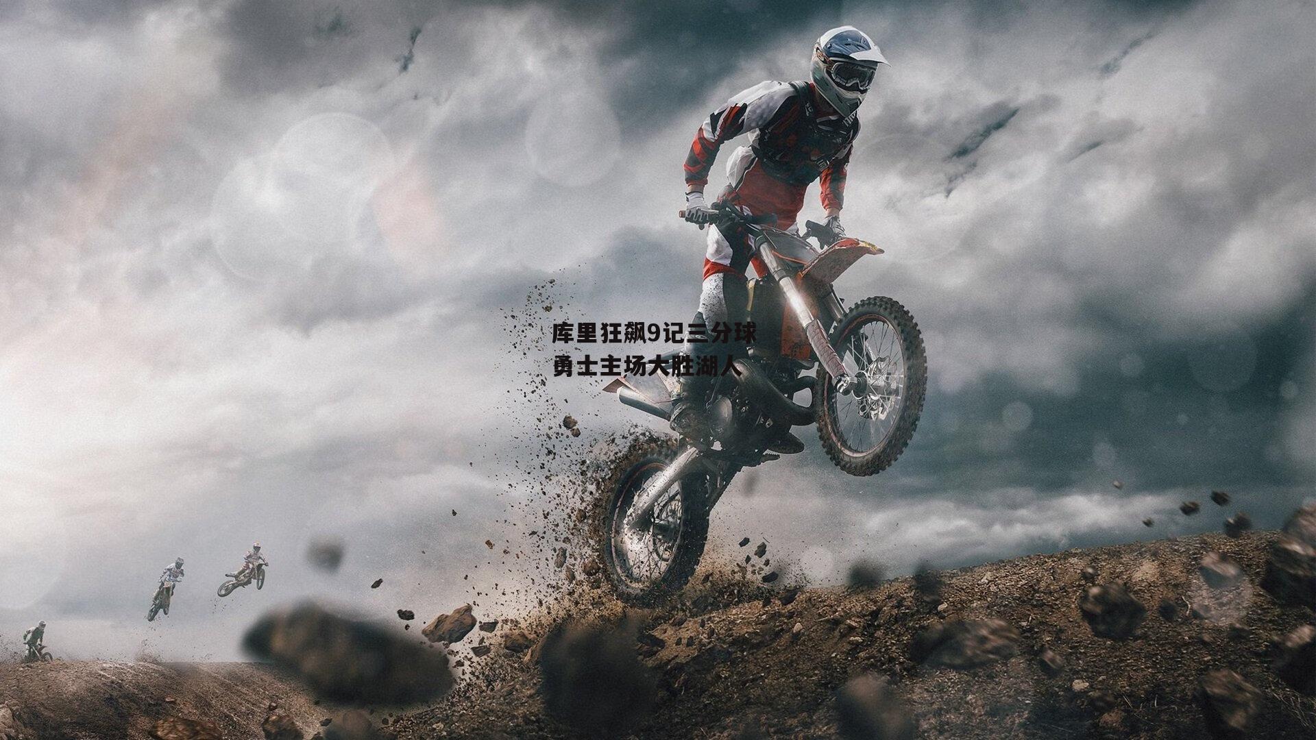 库里狂飙9记三分球 勇士主场大胜湖人