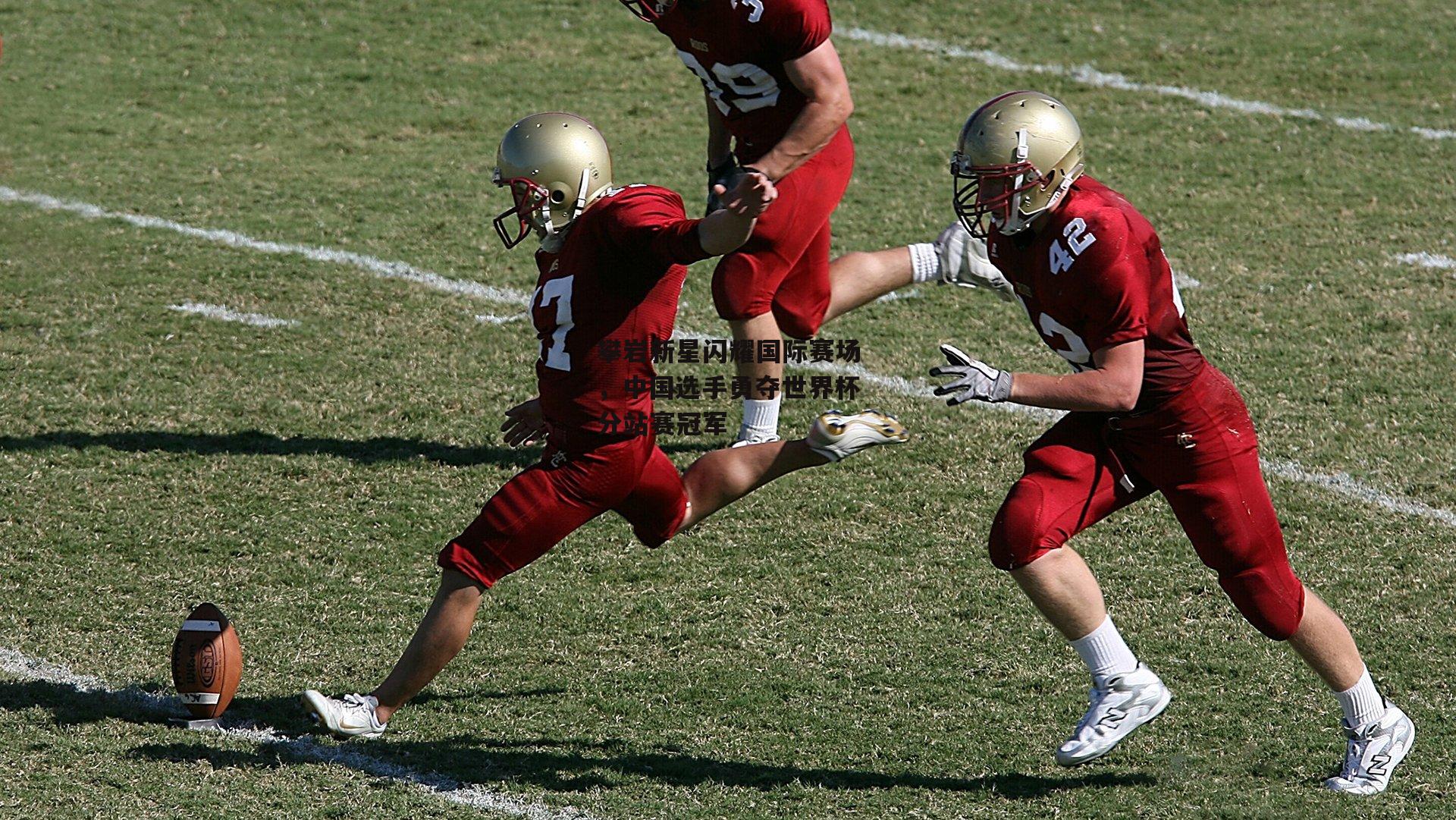 B体育下载_攀岩新星闪耀国际赛场，中国选手勇夺世界杯分站赛冠军
