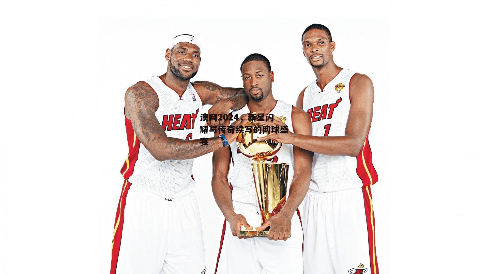 澳网2024,新星闪耀与传奇续写的网球盛宴